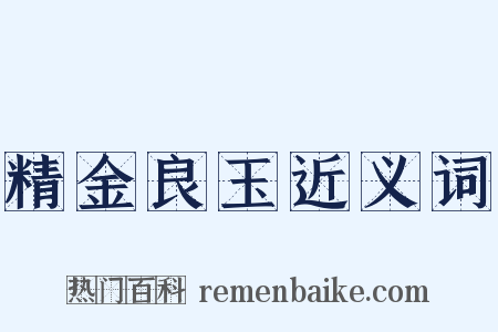 精金良玉近义词是什么意思的图片